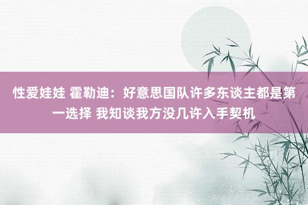 性爱娃娃 霍勒迪：好意思国队许多东谈主都是第一选择 我知谈我方没几许入手契机