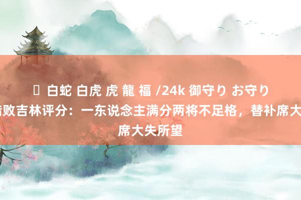 ✨白蛇 白虎 虎 龍 福 /24k 御守り お守り 山东惜败吉林评分：一东说念主满分两将不足格，替补席大失所望