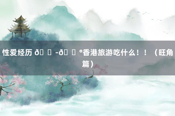 性爱经历 🇭🇰香港旅游吃什么！！（旺角篇）
