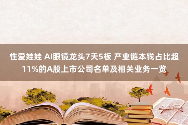 性爱娃娃 AI眼镜龙头7天5板 产业链本钱占比超11%的A股上市公司名单及相关业务一览