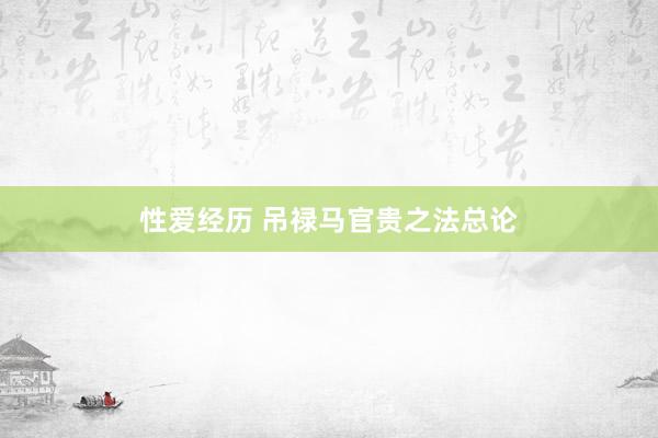性爱经历 吊禄马官贵之法总论