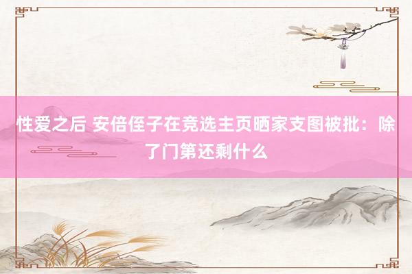 性爱之后 安倍侄子在竞选主页晒家支图被批：除了门第还剩什么