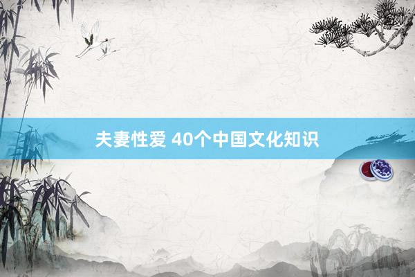 夫妻性爱 40个中国文化知识