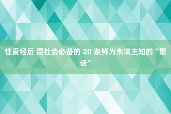 性爱经历 混社会必备的 20 条鲜为东谈主知的“黑话”