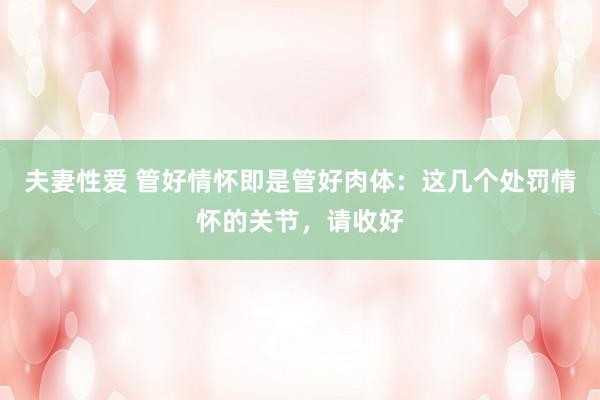 夫妻性爱 管好情怀即是管好肉体：这几个处罚情怀的关节，请收好