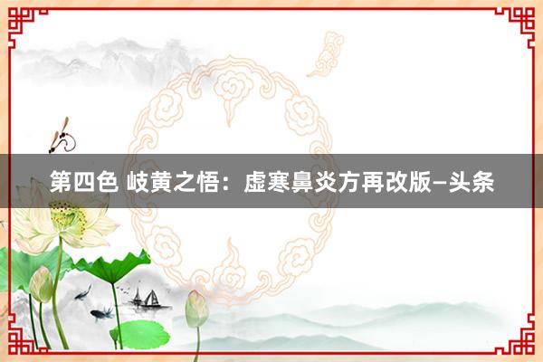 第四色 岐黄之悟:虚寒鼻炎方再改版—头条
