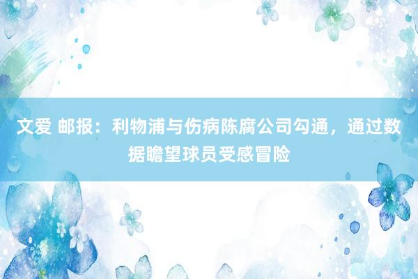 文爱 邮报：利物浦与伤病陈腐公司勾通，通过数据瞻望球员受感冒险