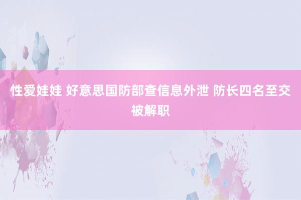 性爱娃娃 好意思国防部查信息外泄 防长四名至交被解职