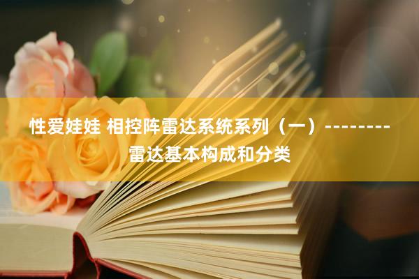 性爱娃娃 相控阵雷达系统系列（一）--------雷达基本构成和分类